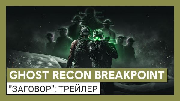<br />
        Сэм Фишер возвращается! Трейлер дополнения «Заговор» для Ghost Recon: Breakpoint<br />
      